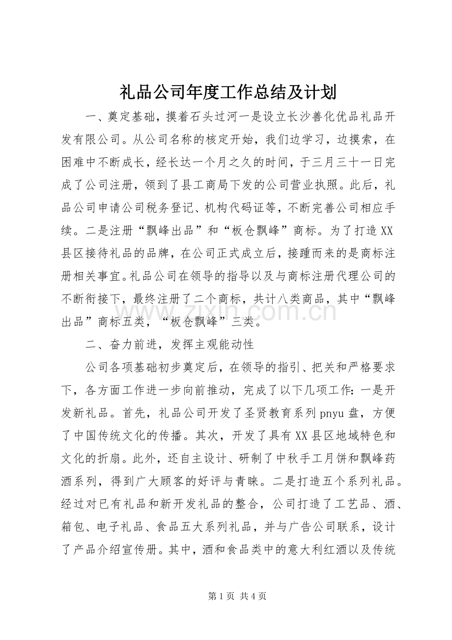 礼品公司年度工作总结及计划.docx_第1页