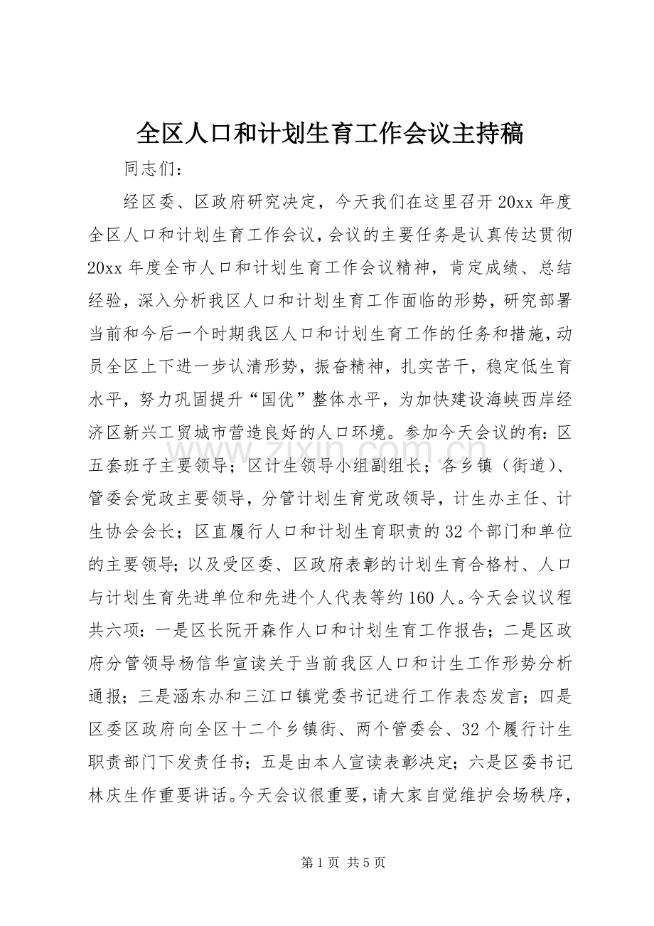 全区人口和计划生育工作会议主持稿.docx_第1页