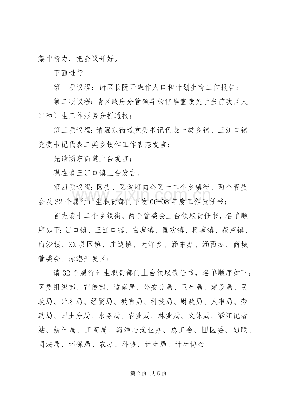 全区人口和计划生育工作会议主持稿.docx_第2页