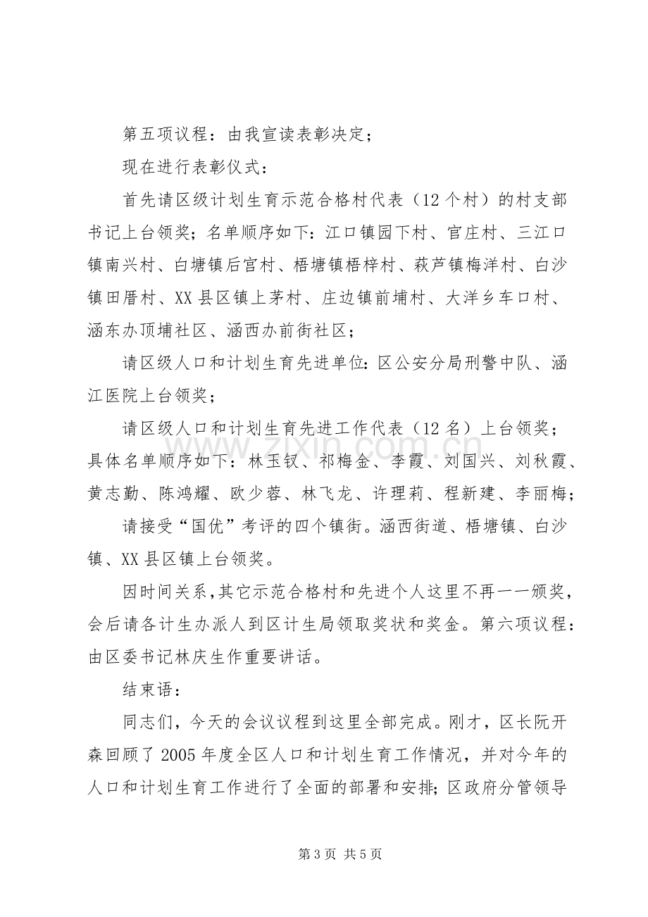 全区人口和计划生育工作会议主持稿.docx_第3页