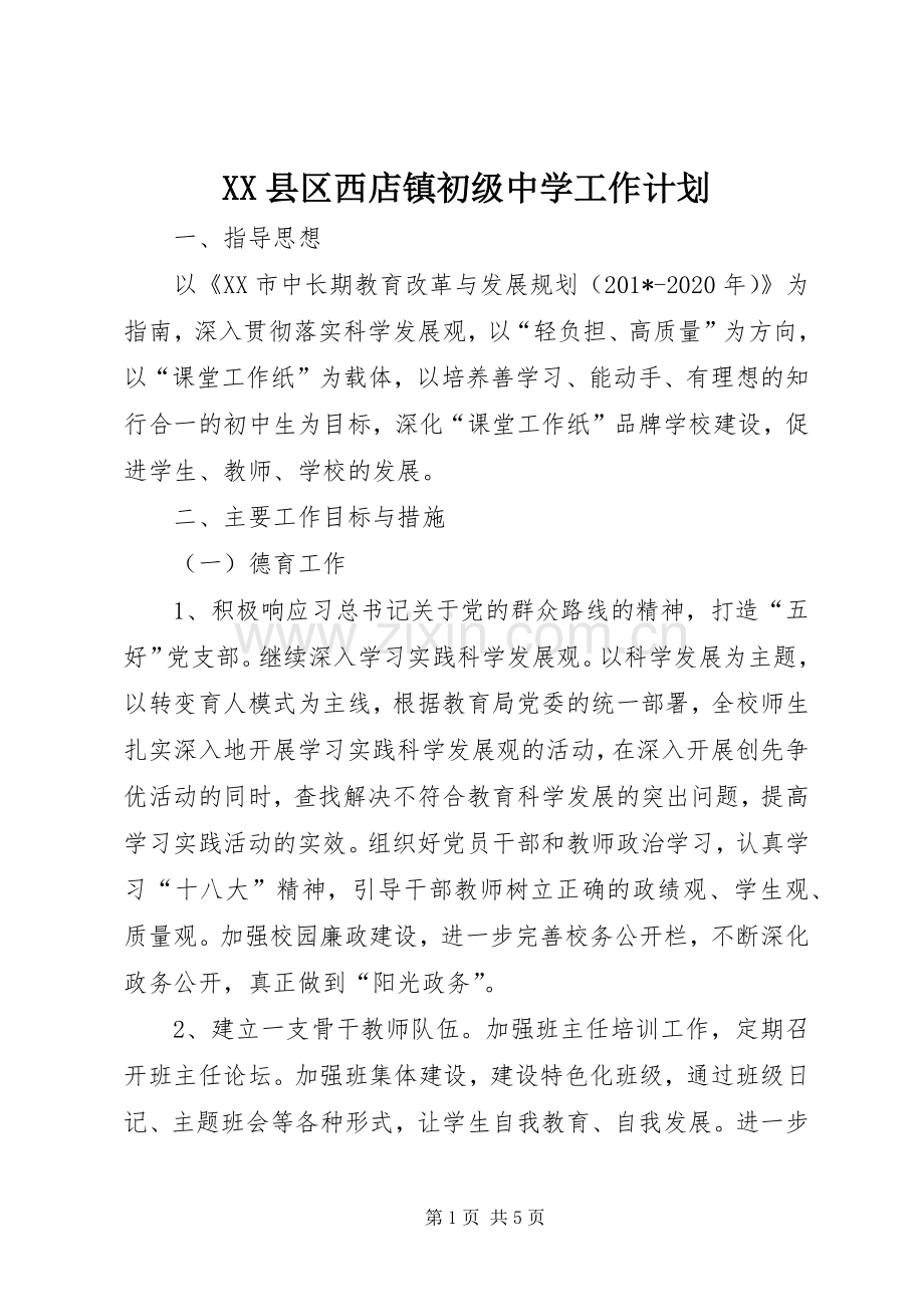 XX县区西店镇初级中学工作计划.docx_第1页