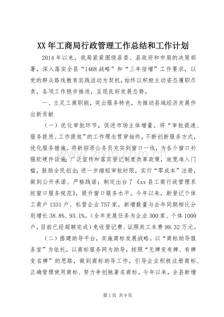 XX年工商局行政管理工作总结和工作计划.docx_第1页