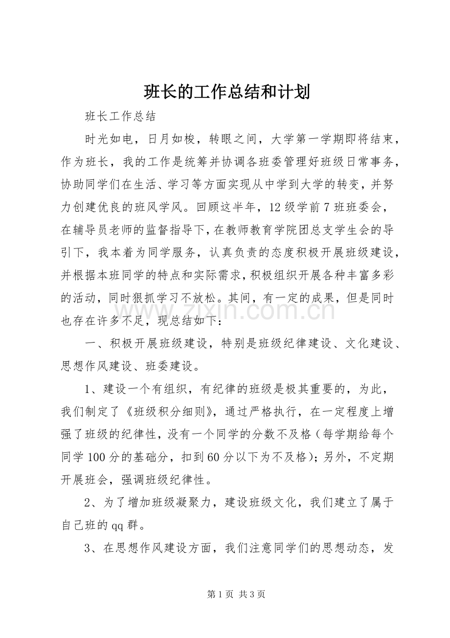 班长的工作总结和计划.docx_第1页