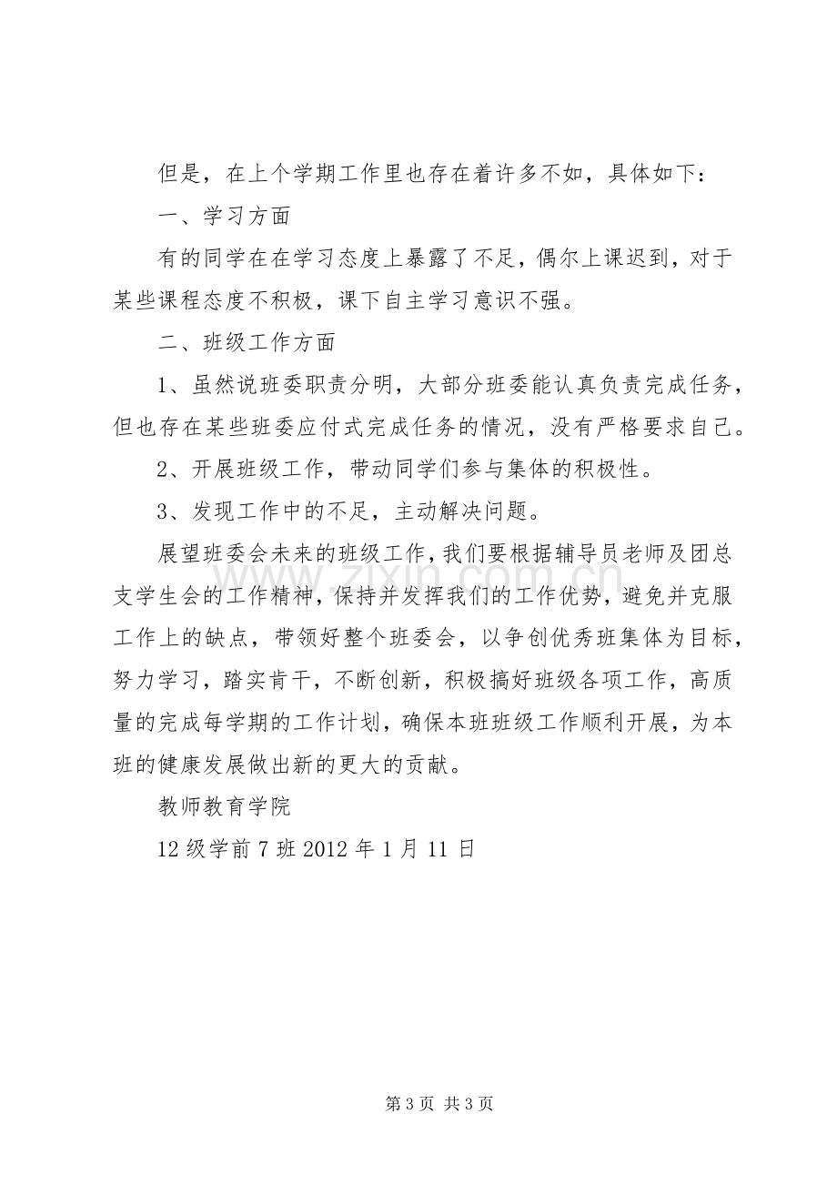 班长的工作总结和计划.docx_第3页