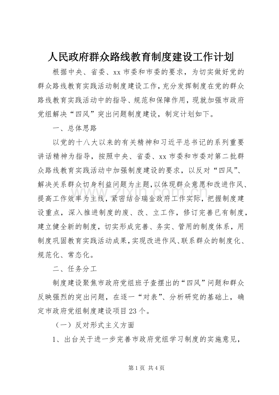 人民政府群众路线教育制度建设工作计划.docx_第1页