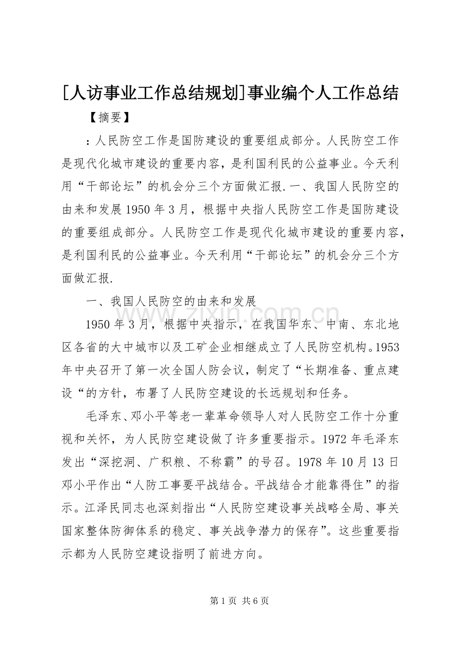 [人访事业工作总结规划]事业编个人工作总结.docx_第1页