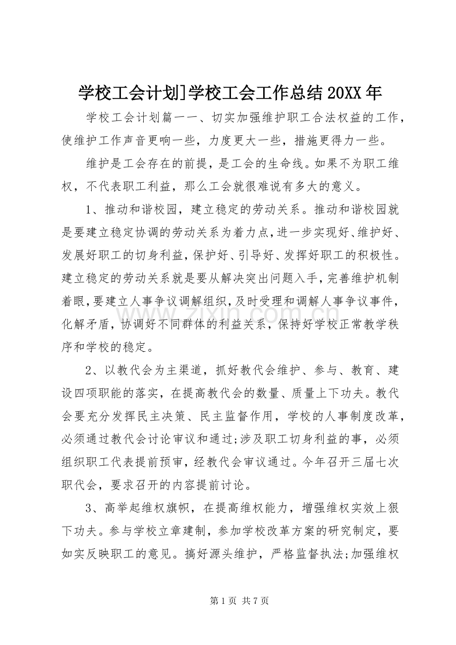 学校工会计划]学校工会工作总结20XX年.docx_第1页