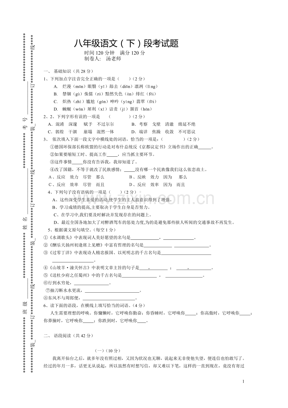 八下语文段考试题.doc_第1页