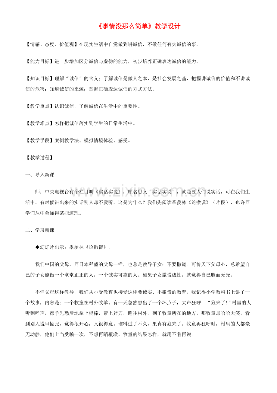 八年级政治下册 第六课《人之根本》事情没那么简单教案 人民版.doc_第1页