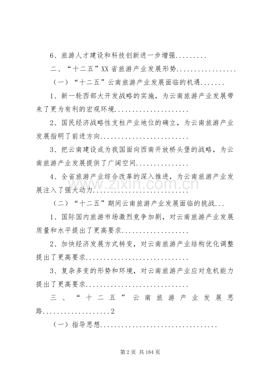 XX省旅游产业“十二五”发展规划纲要(征求意见稿)20XX年0216专题.docx_第2页