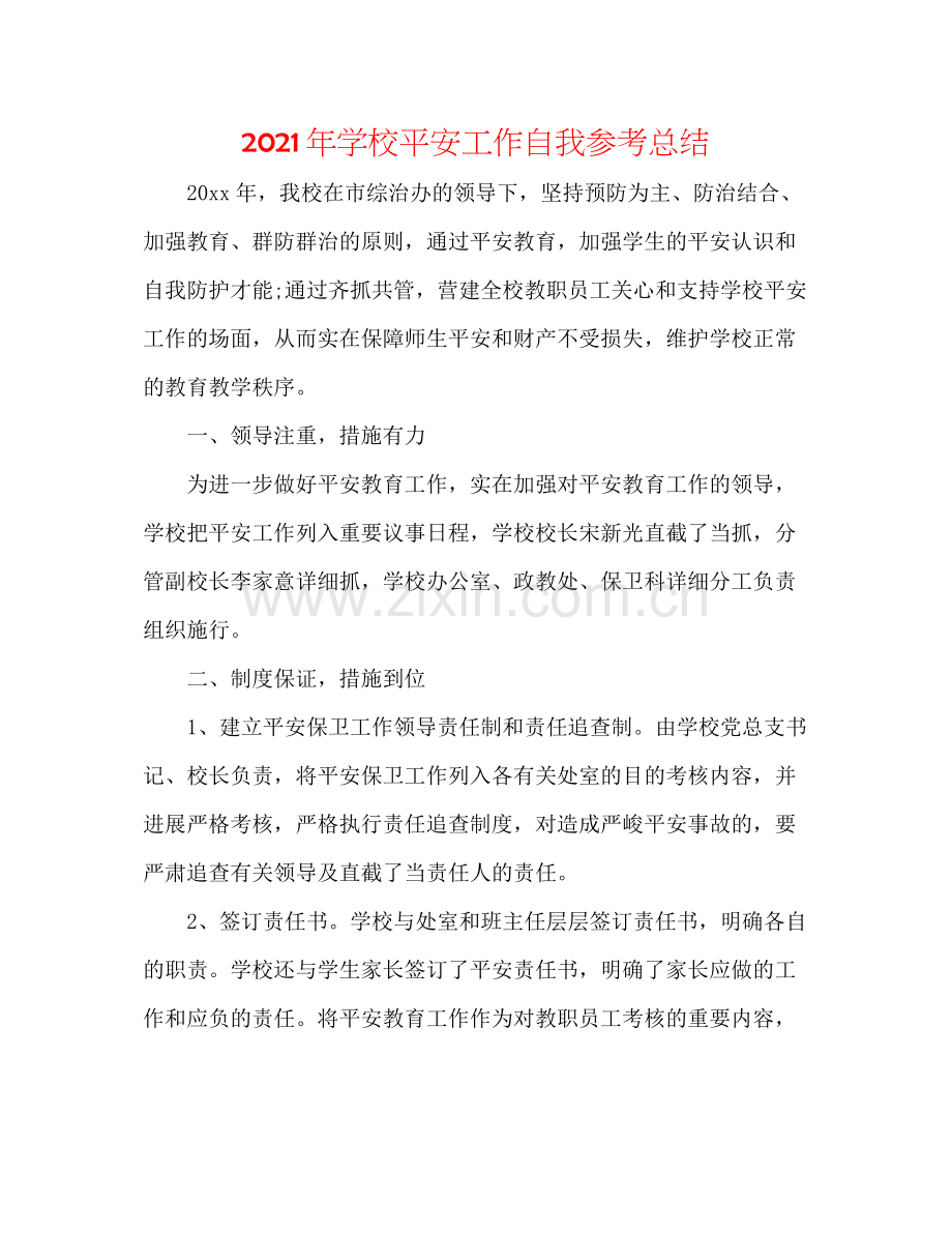 2021年学校安全工作自我参考总结.docx_第1页