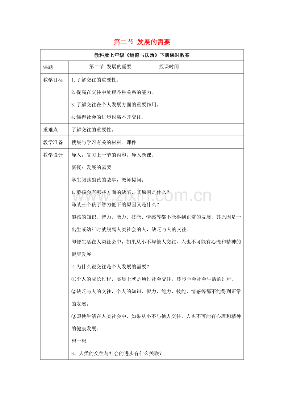 （秋季版）七年级道德与法治下册 第一单元 人与人之间 1.2 发展的需要教案 教科版-教科版初中七年级下册政治教案.doc_第1页