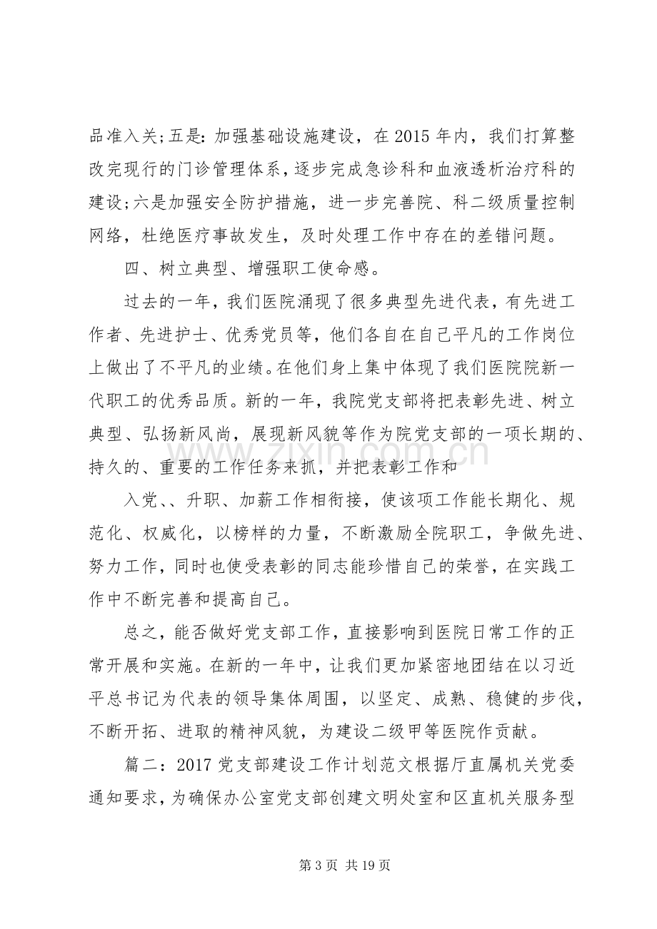 篇一：20XX年党支部建设工作计划范文 (4).docx_第3页