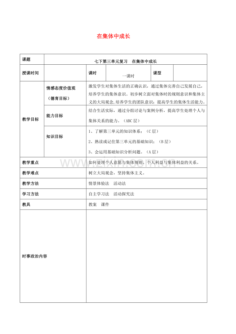 中考道德与法治一轮复习 七下 第三单元 在集体中成长教案 新人教版-新人教版初中九年级全册政治教案.doc_第1页