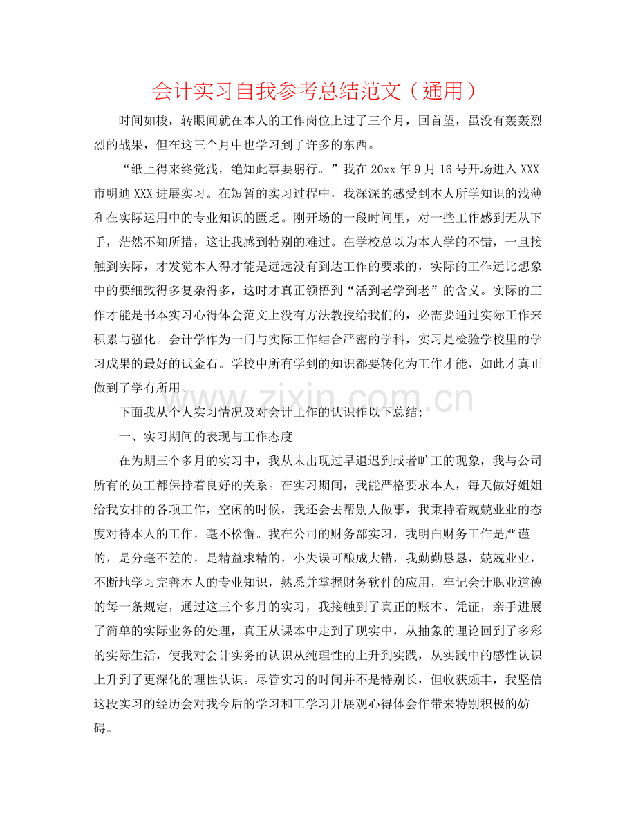 会计实习自我参考总结范文（通用）.docx_第1页