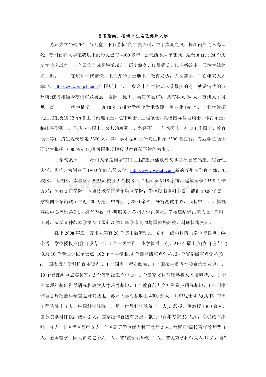 备考指南：考研下江南之苏州大学.doc_第1页