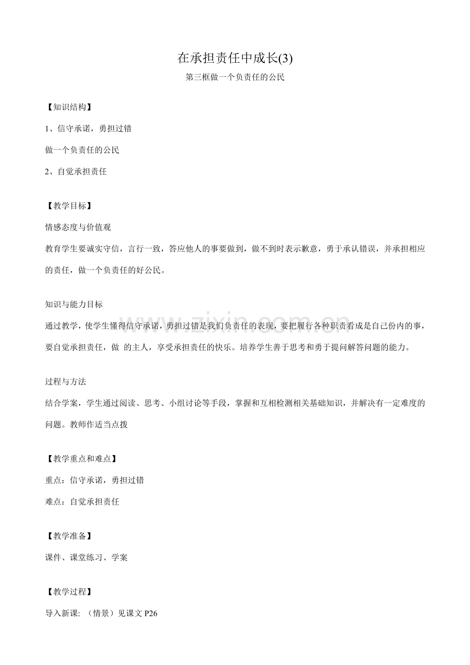 新人教版九年级政治在承担责任中成长教案(3).doc_第1页