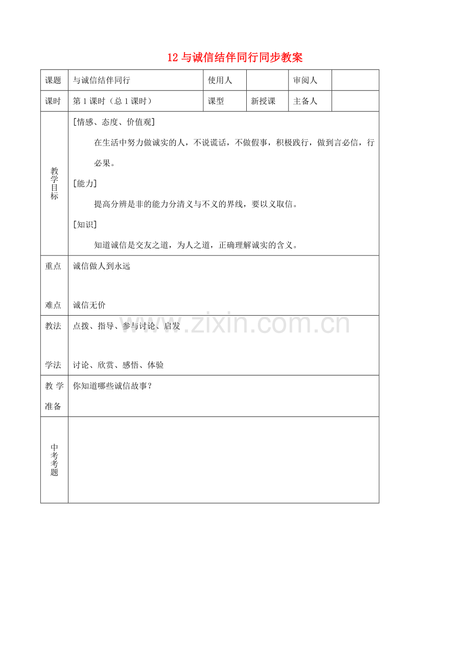 八年级思品上册 12与诚信结伴同行同步教案 鲁教版.doc_第1页