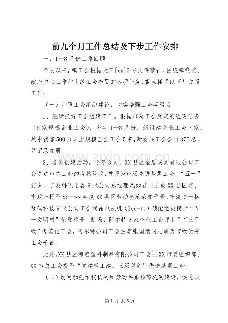 前九个月工作总结及下步工作安排.docx_第1页