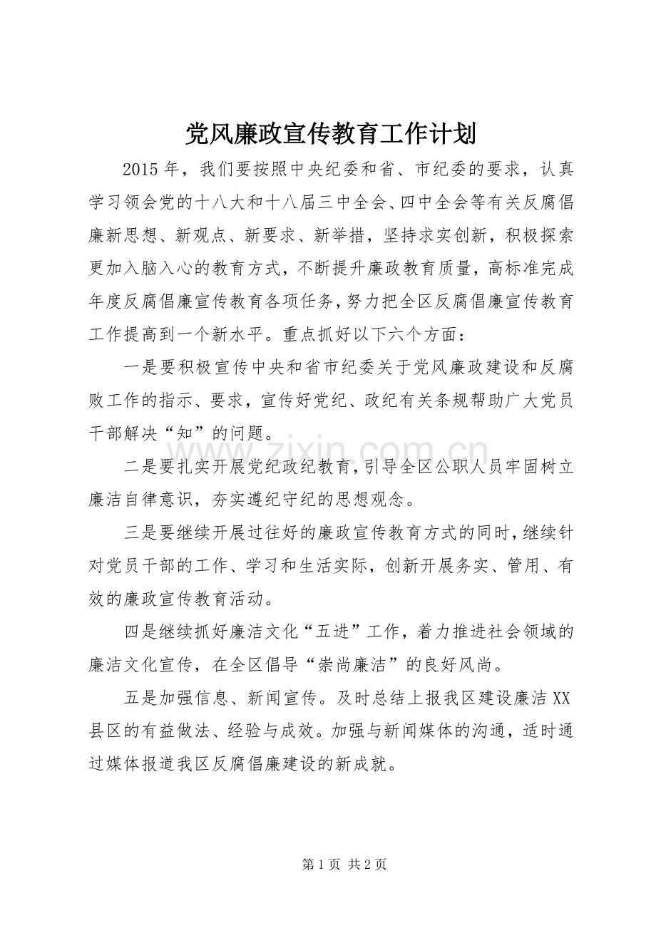 党风廉政宣传教育工作计划.docx_第1页