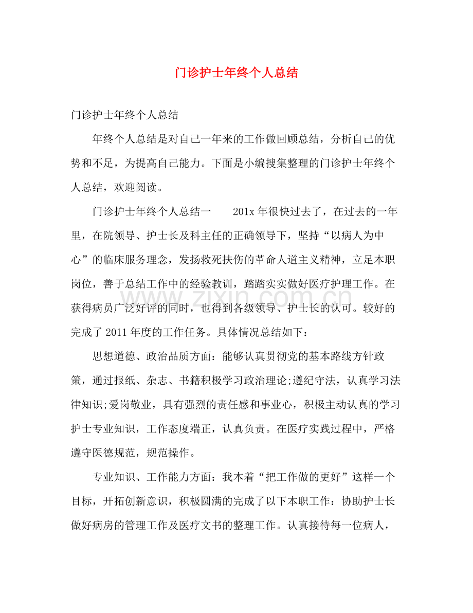 门诊护士年终个人总结 .docx_第1页