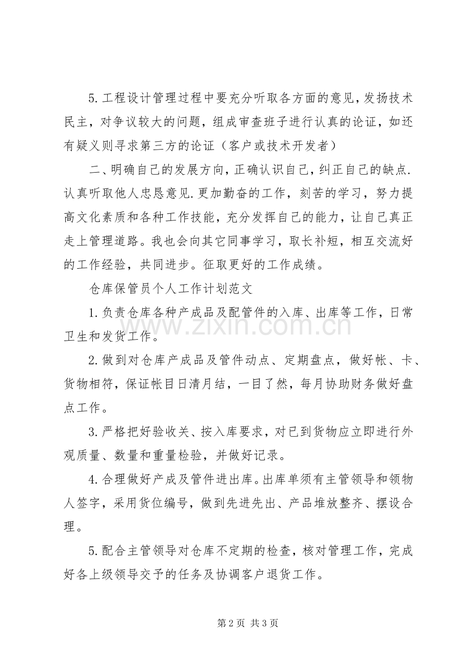 公司主管个人工作计划范文 .docx_第2页