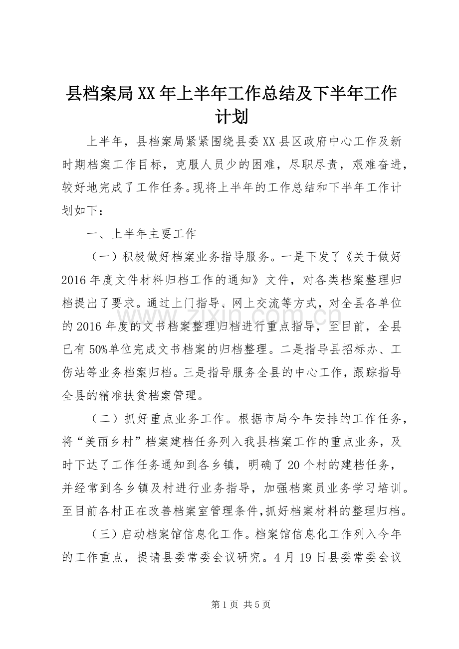 县档案局XX年上半年工作总结及下半年工作计划.docx_第1页