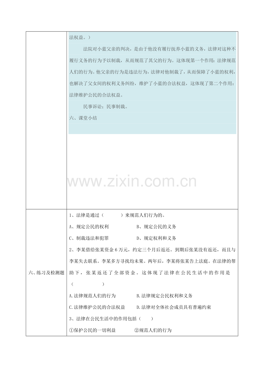 八年级政治上册 第四单元 我们依法享有人身权、财产 第七课 法律保护我们的权利 第2框法律在公民生活中的作用教案 鲁教版-鲁教版初中八年级上册政治教案.doc_第3页