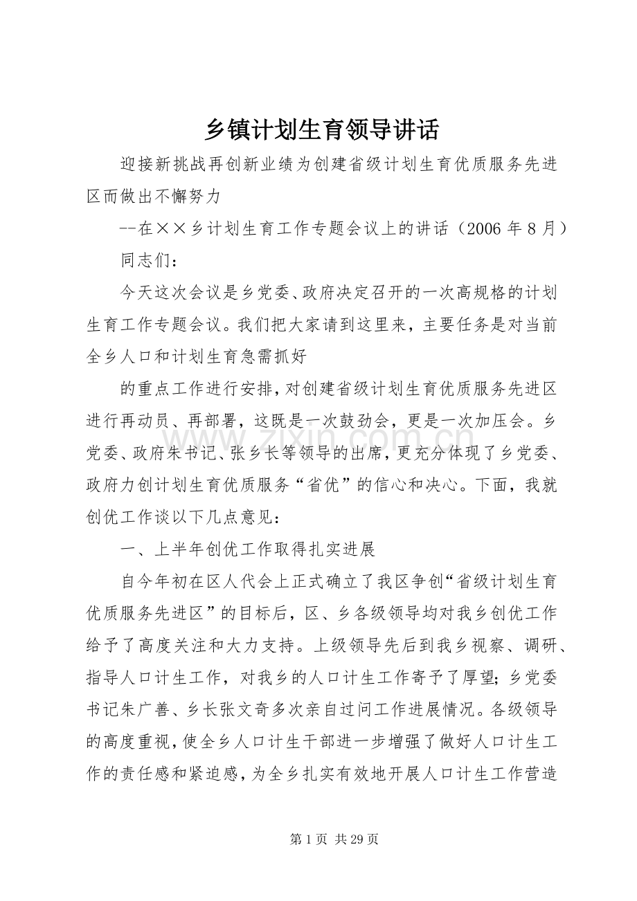 乡镇计划生育领导讲话.docx_第1页