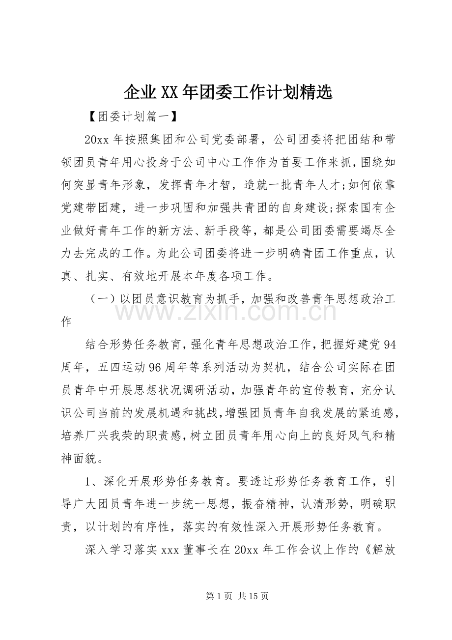 企业XX年团委工作计划.docx_第1页