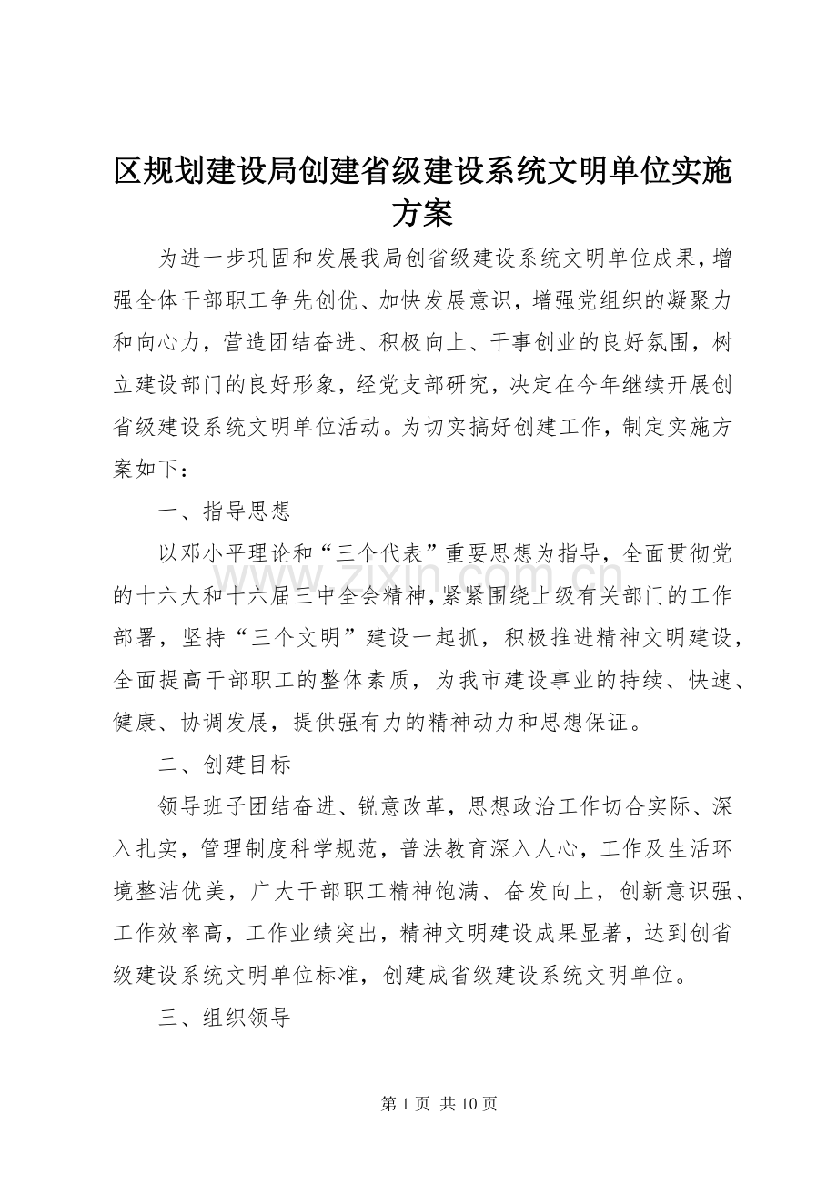 区规划建设局创建省级建设系统文明单位实施方案.docx_第1页