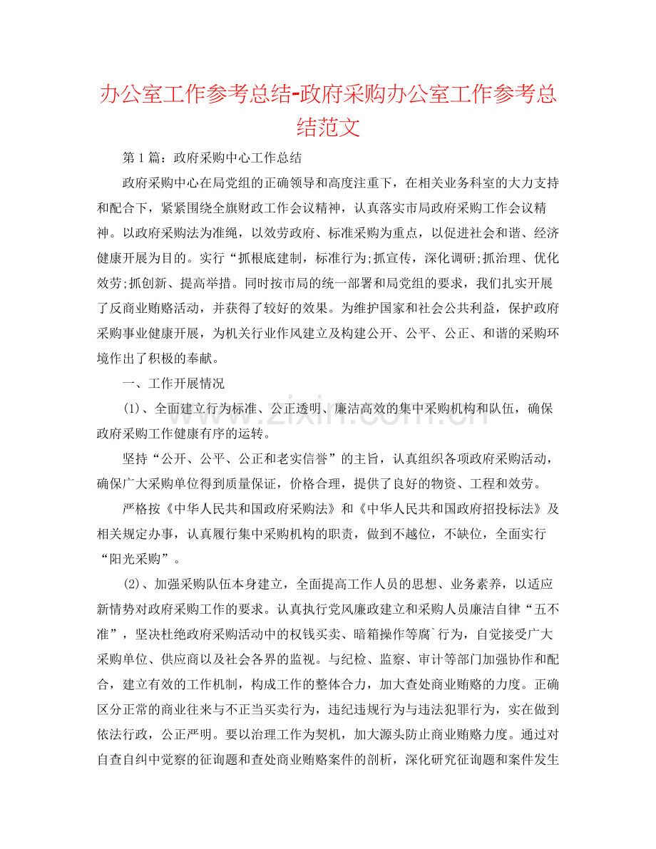 办公室工作参考总结政府采购办公室工作参考总结范文.docx_第1页