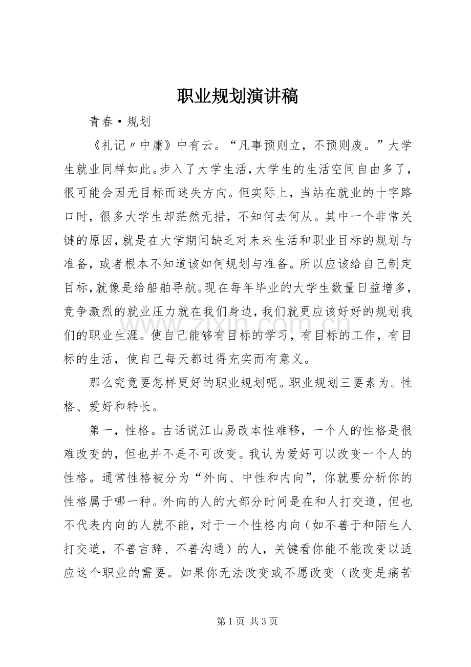 职业规划演讲稿 .docx_第1页