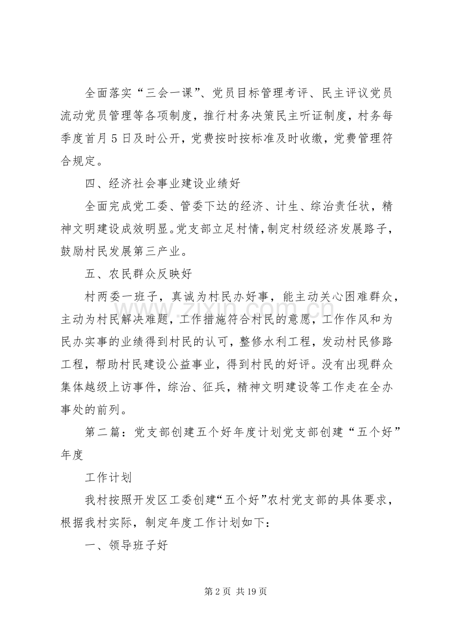 党支部创建五个好年度计划.docx_第2页