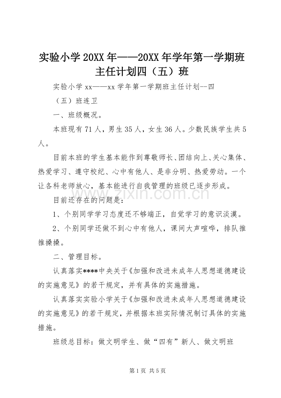 实验小学20XX年——20XX年学年第一学期班主任计划四（五）班.docx_第1页