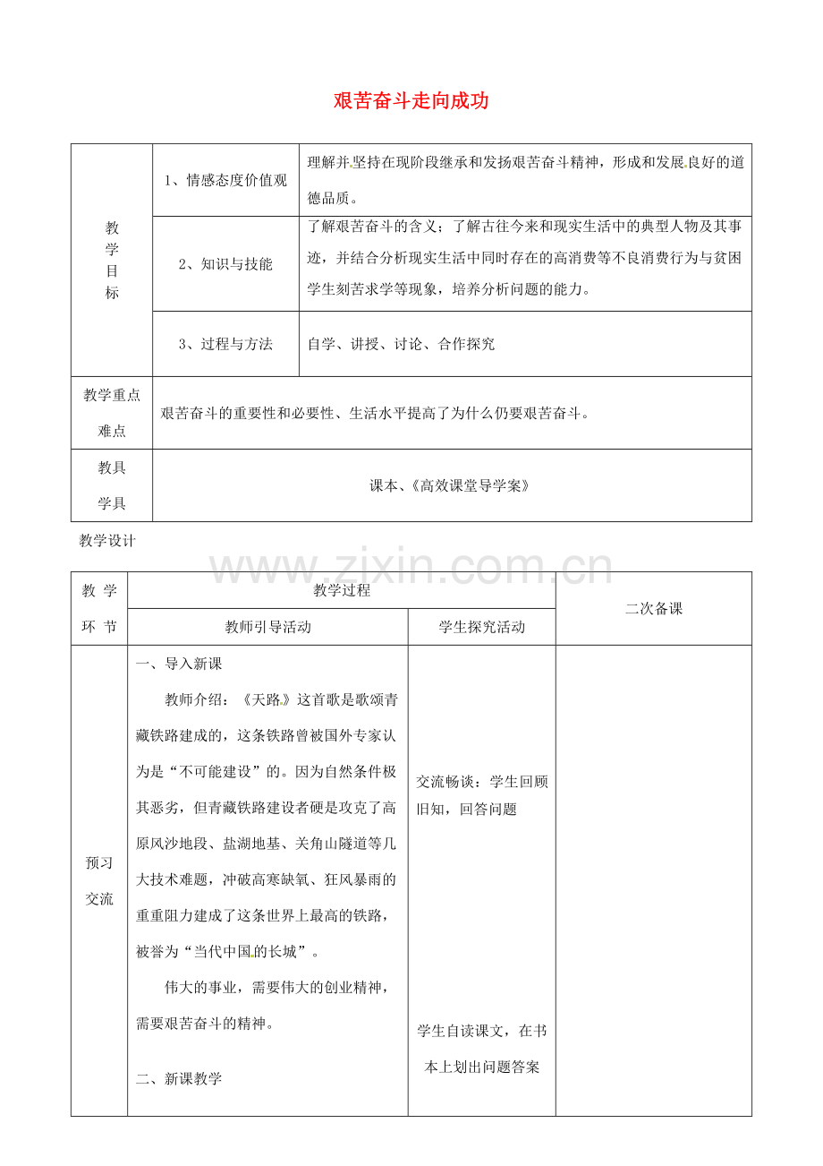 江苏省启东市陈兆民中学九年级政治全册 第十二课 第2框 艰苦奋斗走向成功教案 苏教版.doc_第1页