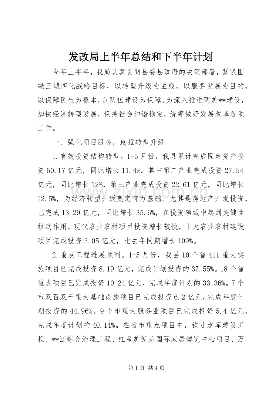 发改局上半年总结和下半年计划.docx_第1页