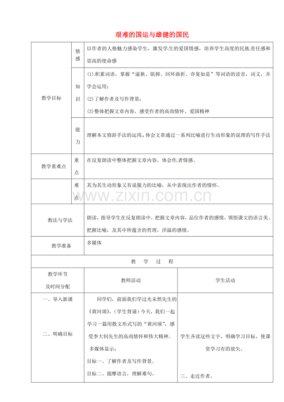 七年级语文下册 8 艰难的国运和雄健的国民教案 新人教版-新人教版初中七年级下册语文教案.doc_第1页