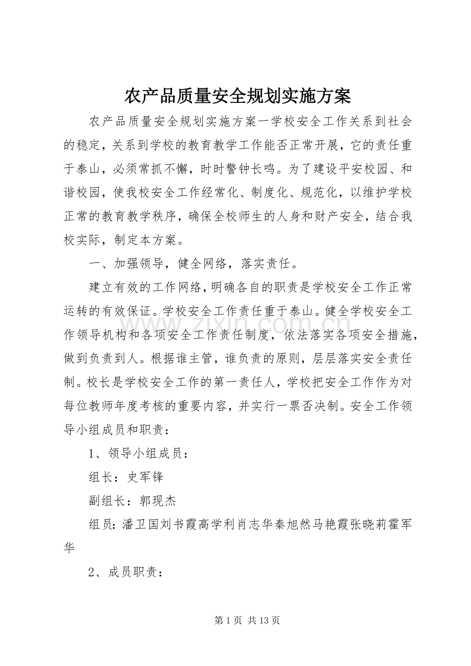 农产品质量安全规划实施方案.docx_第1页