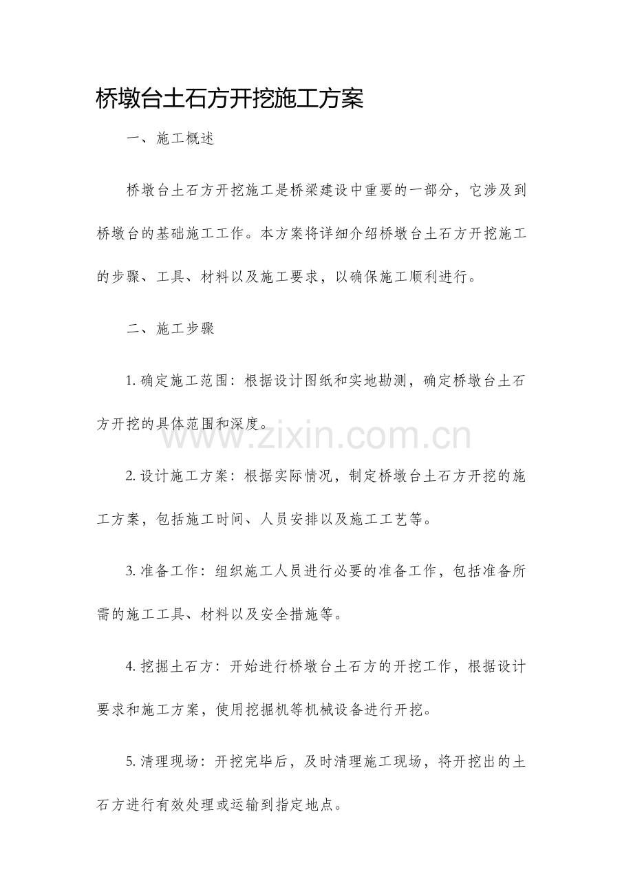 桥墩台土石方开挖施工方案.docx_第1页