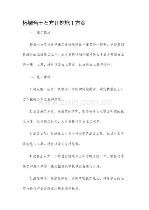 桥墩台土石方开挖施工方案.docx