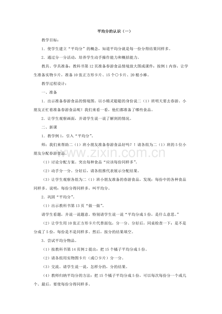 小学数学人教2011课标版二年级平均分的认识1-(2).docx_第1页