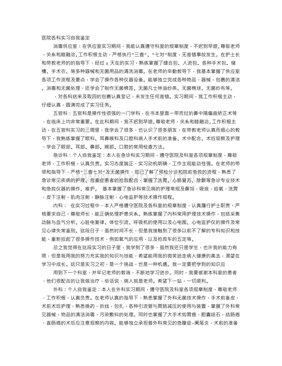 胃镜科实习自我鉴定.doc_第1页