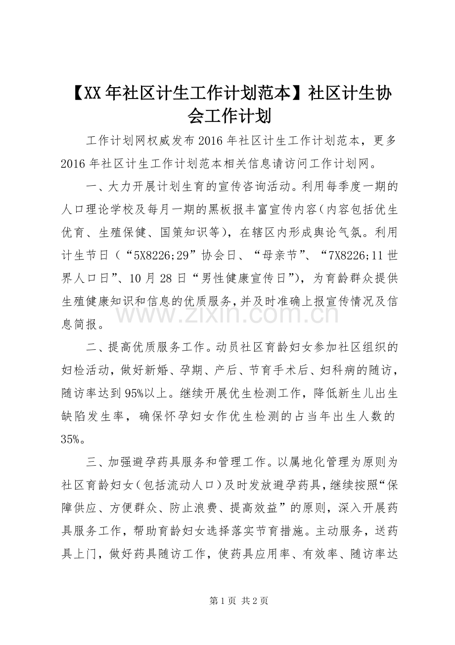 【XX年社区计生工作计划范本】社区计生协会工作计划.docx_第1页