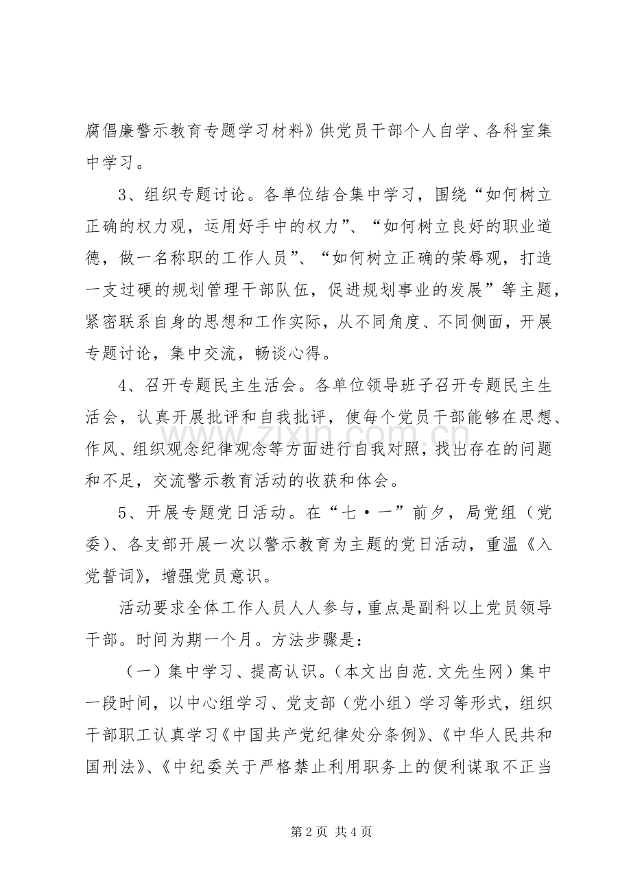 反腐倡廉专项警示教育活动计划方案.docx_第2页