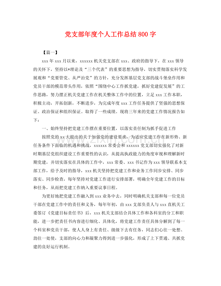 党支部年度个人工作总结800字 .docx_第1页