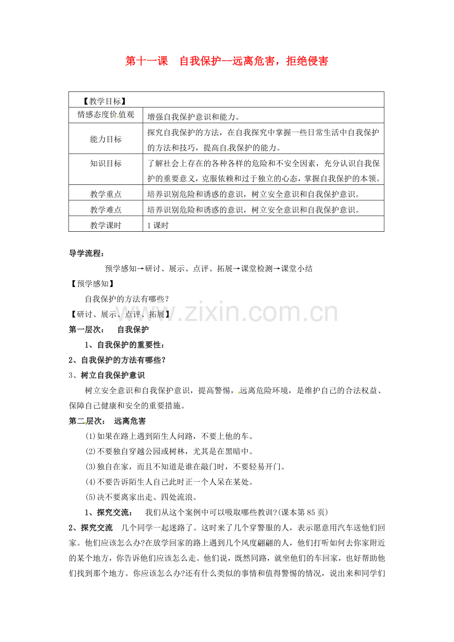 甘肃省会宁县新添回民中学七年级政治下册 第十一课 自我保护--远离危害拒绝侵害教案 教科版.doc_第1页