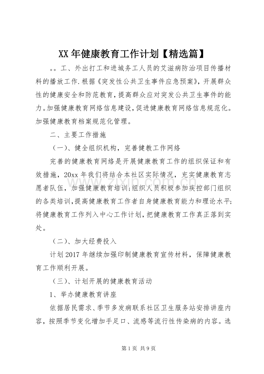 XX年健康教育工作计划【篇】.docx_第1页