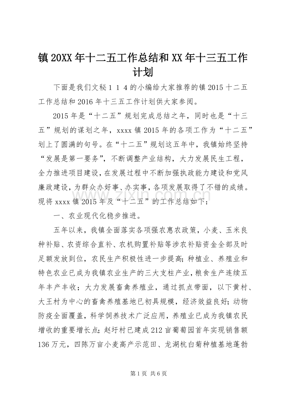 镇20XX年十二五工作总结和XX年十三五工作计划.docx_第1页