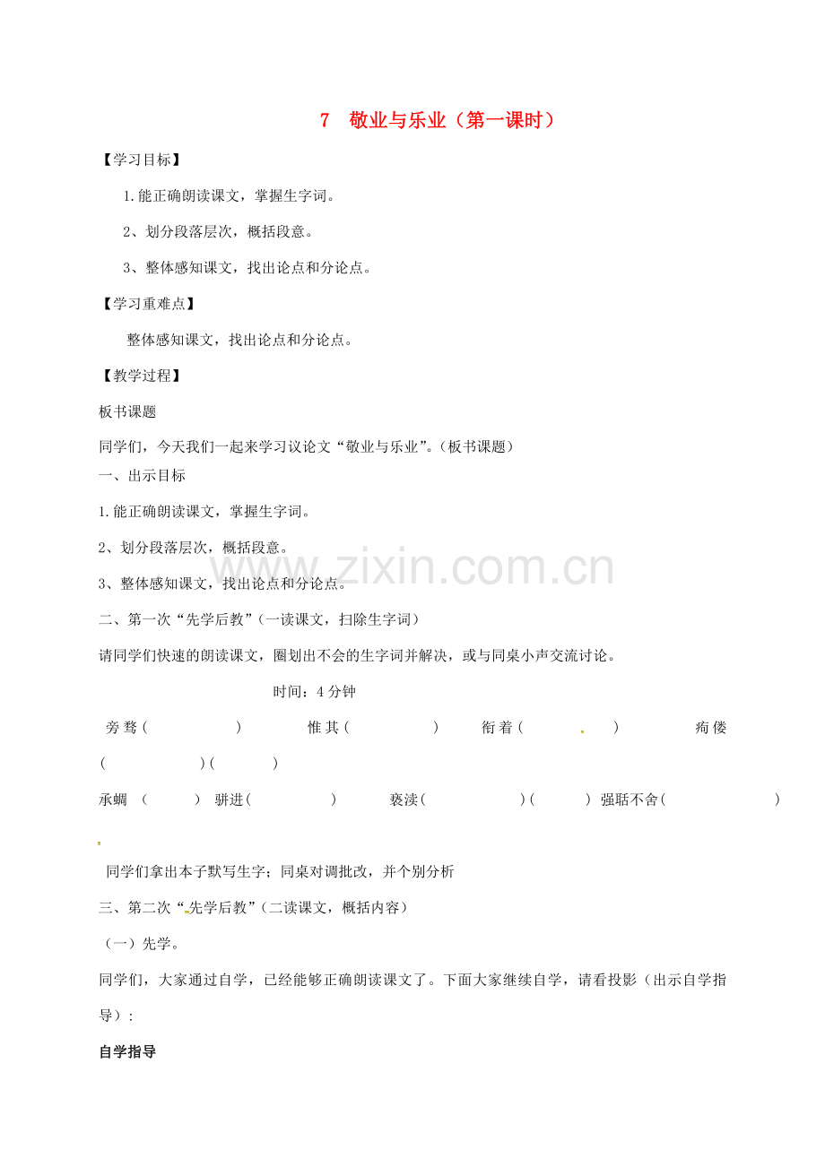 八年级语文下册 第二单元 7《敬业与乐业》教案 苏教版-苏教版初中八年级下册语文教案.doc_第1页